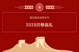 易县易水高级中学2023年度开学典礼