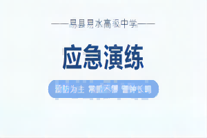 预防为主，警钟长鸣——易县易水高级中学开展应急疏散演练活动