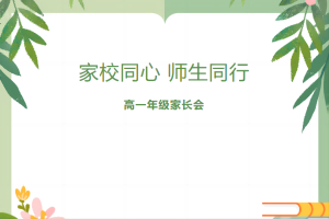 家校携手，为孩子保驾护航——易县易水高级中学高一年级家长会