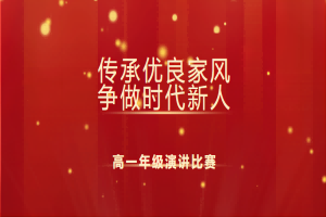 “传承优良家风 ，争做时代新人”——2023年读书教育活动高一年级演讲比赛