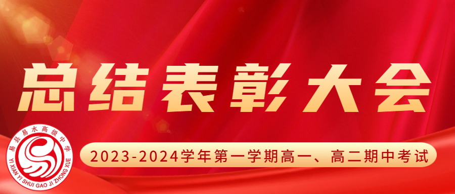 2023-2024学年第一学期高一、高二期中考试总结表彰大会                            