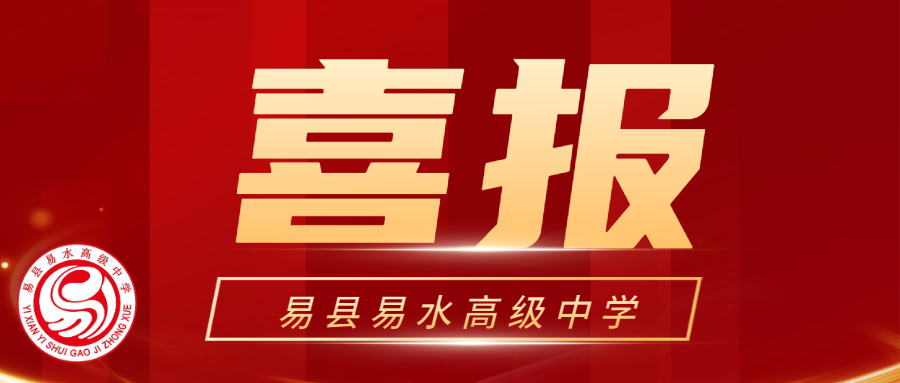 硕果累累承荣誉，砥砺奋进勇前行——易县易水高级中学武术队再传捷报！