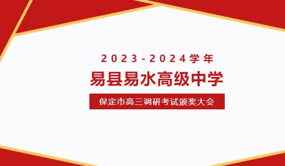 2023-2024学年第一学期末保定市高三调研考试颁奖大会                            