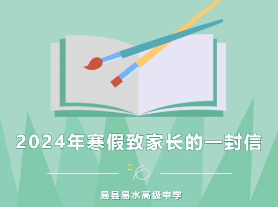 易县易水高级中学2024年寒假致家长的一封信