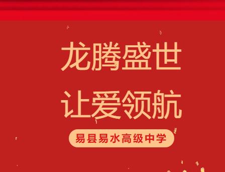 龙腾盛世，让爱领航——易县易水高级中学参加易县教育和体育局春节联欢会