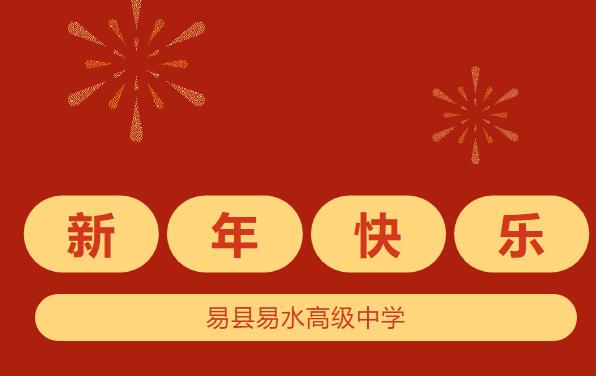 金龙贺岁，万象启心。易县易水中学祝大家新年快乐！