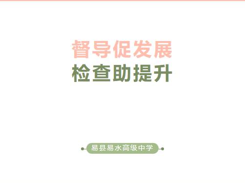 易县教育部门领导莅临易县易水高级中学进行开学检查