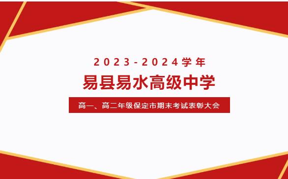 2023-2024学年易县易水高级中学高一、高二年级保定市期末考试表彰大会