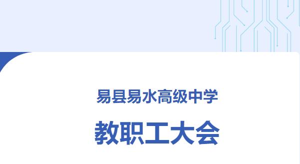 “易县易水高级中学教职工大会