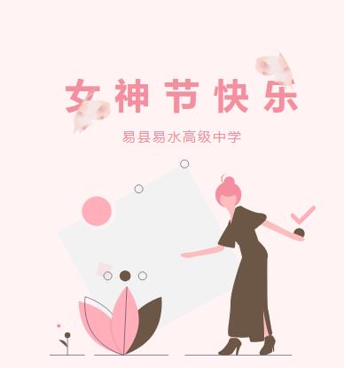 易县易水高级中学妇女节文艺联欢会