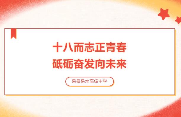 十八而志正青春，砥砺奋发向未来——易县易水高级中学2022级成人礼暨远足活动