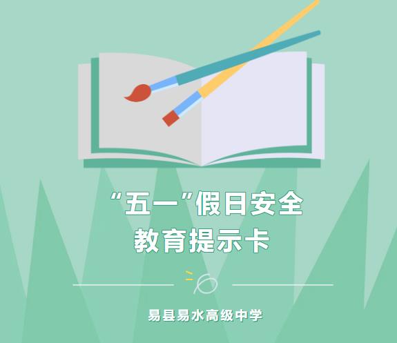 易县易水高级中学 “五一”假日安全教育提示卡