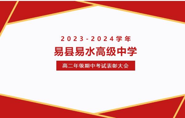 “易县易水高级中学2023-2024学年第二学期高二年级期中考试表彰大会