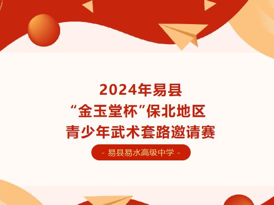 2024年易县“金玉堂杯”保北地区青少年武术套路邀请赛圆满结束——易水武术队取得优异成绩