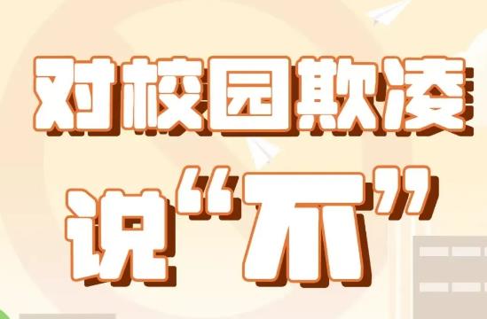 防校园欺凌，勇敢说“不”——易县易水高级中学预防校园欺凌知识宣传