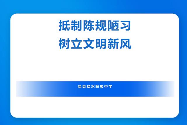 易县易水高级中学抵制陈规陋习专项整治倡议书