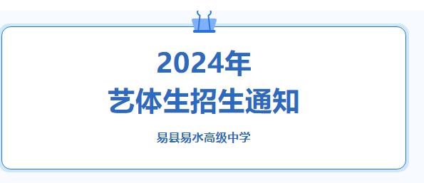 “易县易水高级中学2024年艺体生招生通知