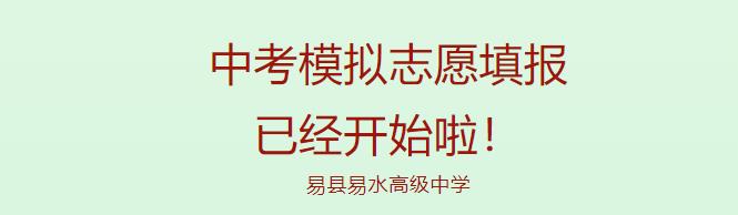 易县易水高级中学2024年中考志愿填报模拟演练提醒