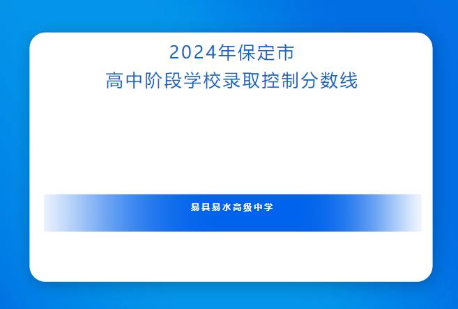 2024年保定市高中阶段学校录取控制分数线已公布！