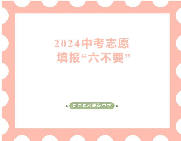 温馨提示：2024年中考志愿填报“六不要”