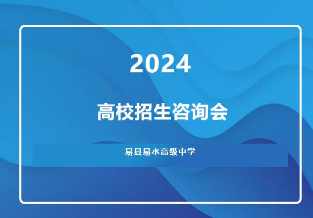 百所高校云集！7月28日上午（专科场）高校招生咨询会在易县易水高级中学等你来，解答填报志愿难题！