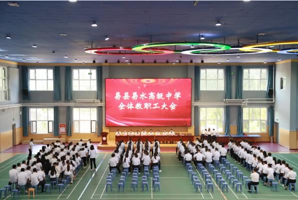 易县易水高级中学教职工大会