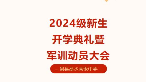 易县易水高级中学2024级新生开学典礼暨军训动员大会