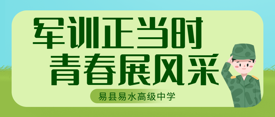 军训正当时，青春展风采——易县易水高级中学2024级军训纪实