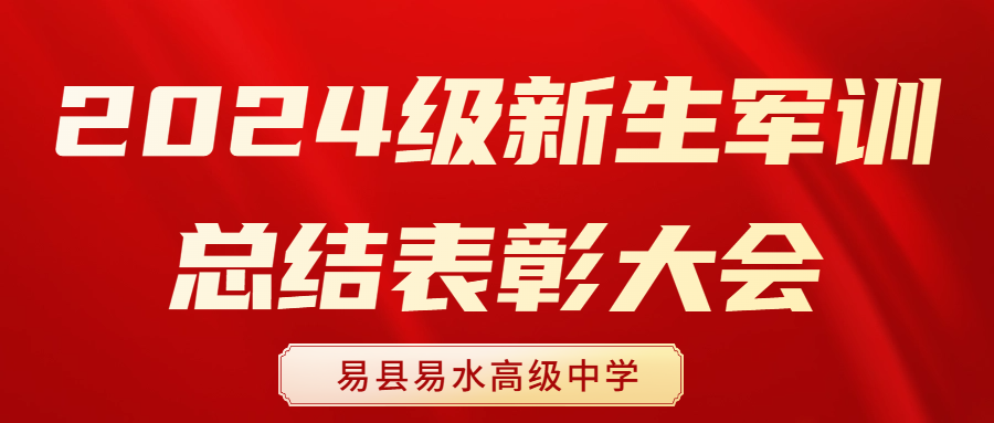 易县易水高级中学2024级新生军训总结表彰大会