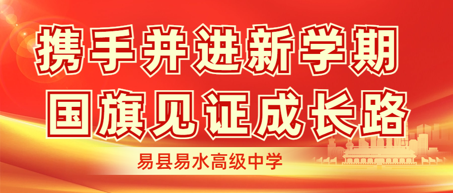 携手并进新学期 国旗见证成长路——易县易水高级中学新学期升旗仪式