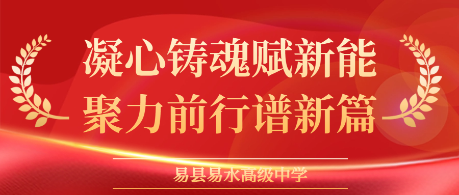 凝心铸魂赋新能 聚力前行谱新篇——易县易水高级中学教师动员大会