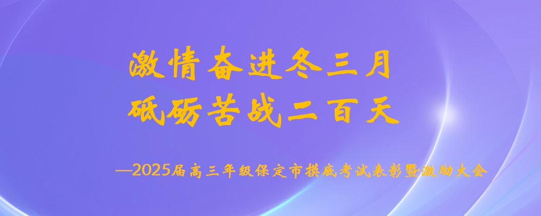 激情奋进冬三月，砥砺苦战二百天 ——易县易水高级中学2025届高三年级保定市摸底考试表彰激励大会