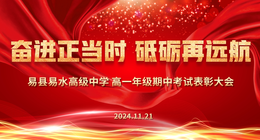 “奋进正当时，砥砺再远航——易县易水高级中学高一年级期中考试表彰大会